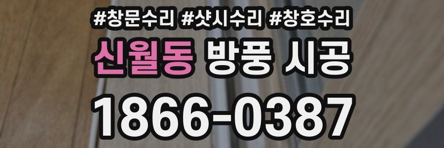 신월동 방풍 시공