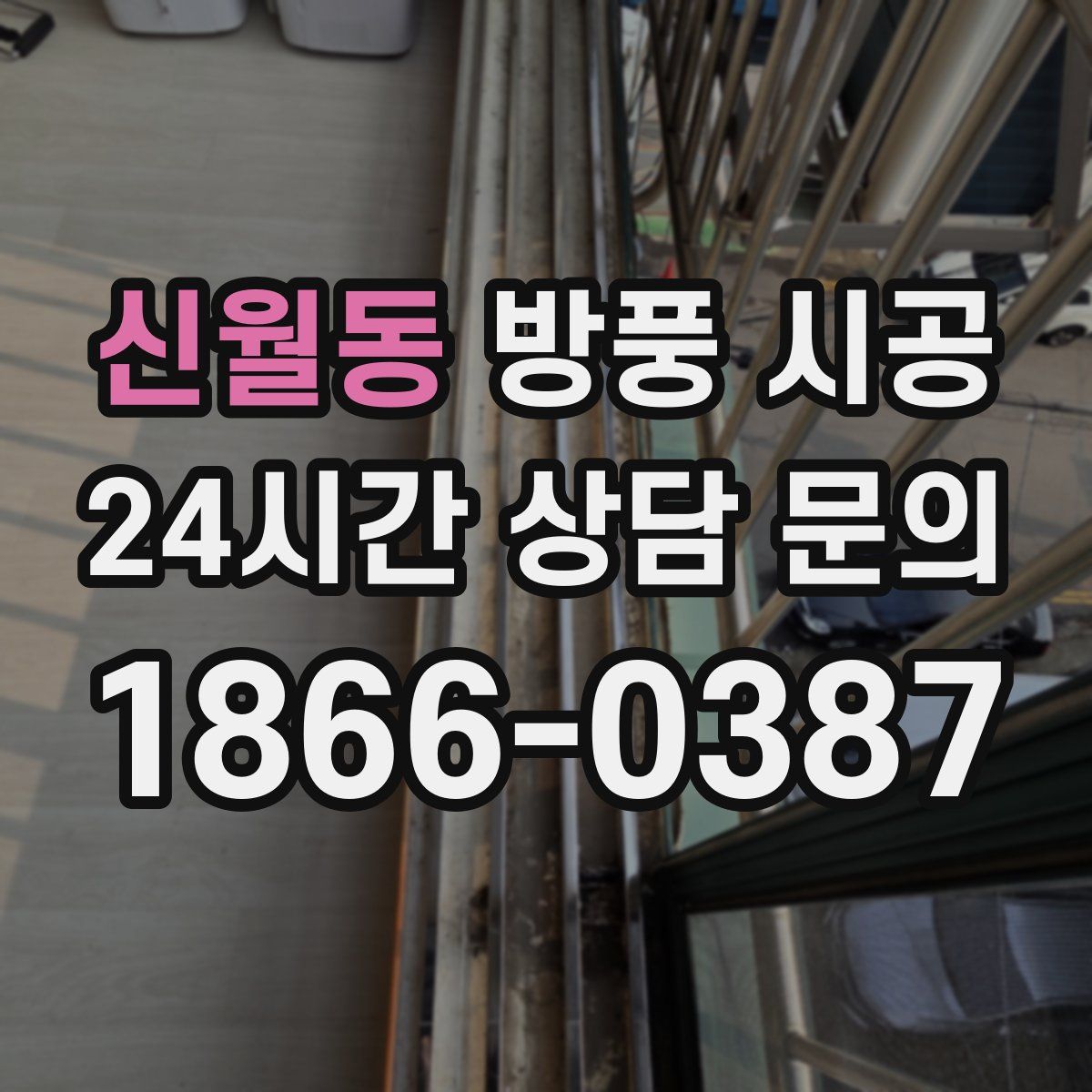 신월동 방풍 시공