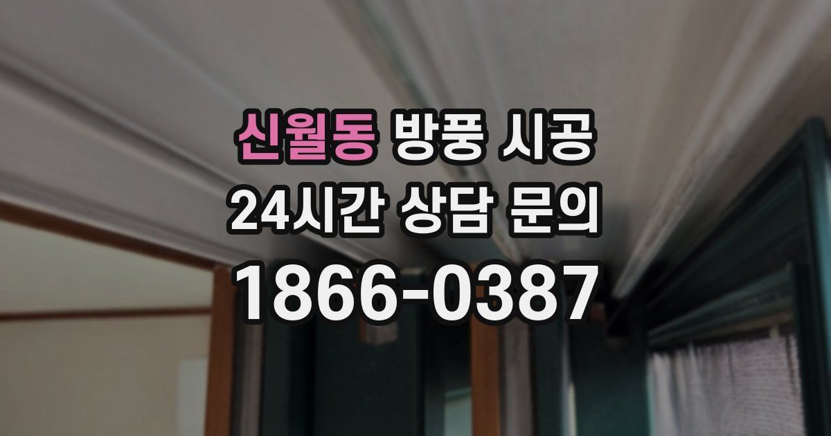 신월동 방풍 시공