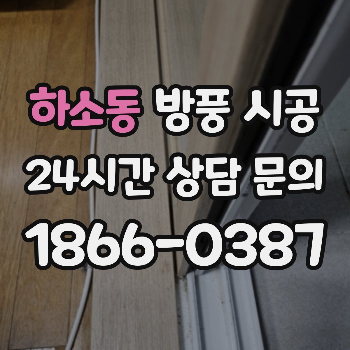 하소동 방풍 시공