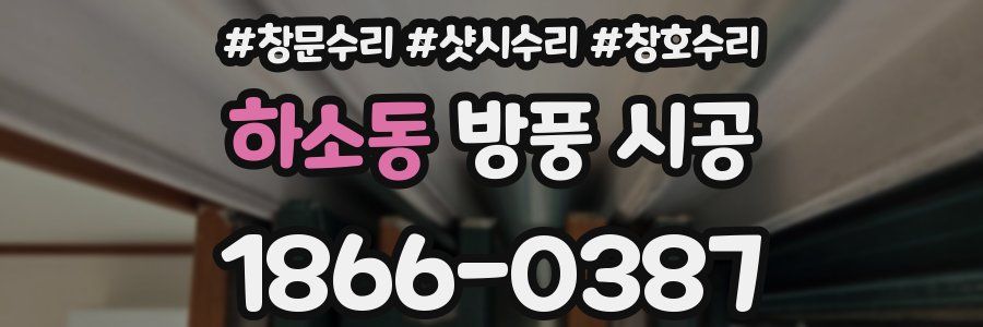 하소동 방풍 시공