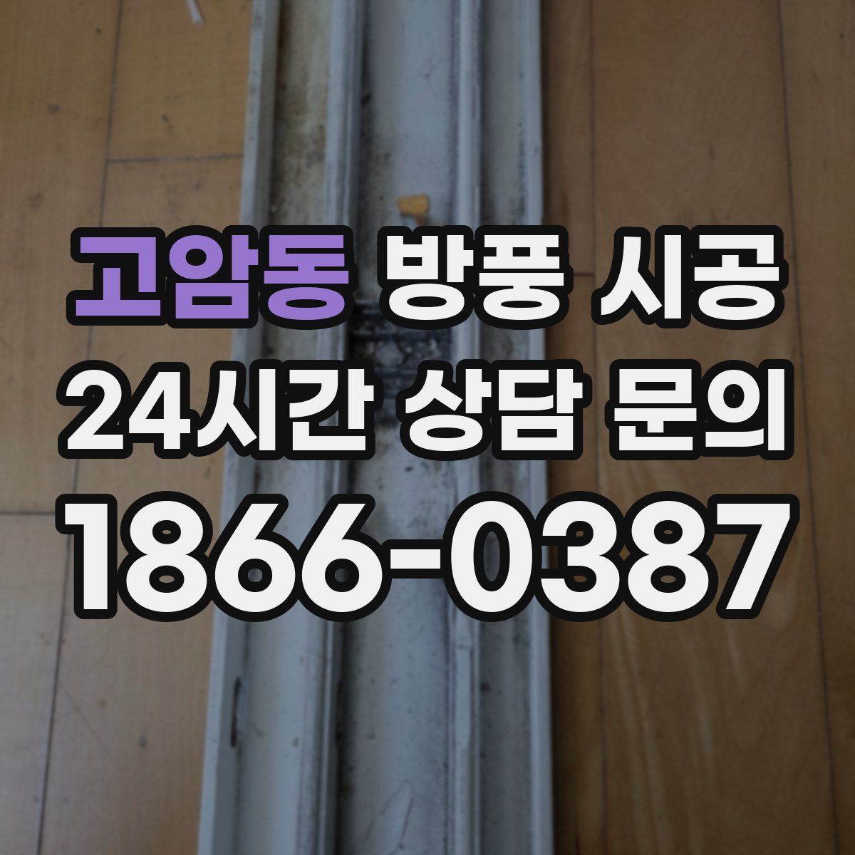 고암동 방풍 시공