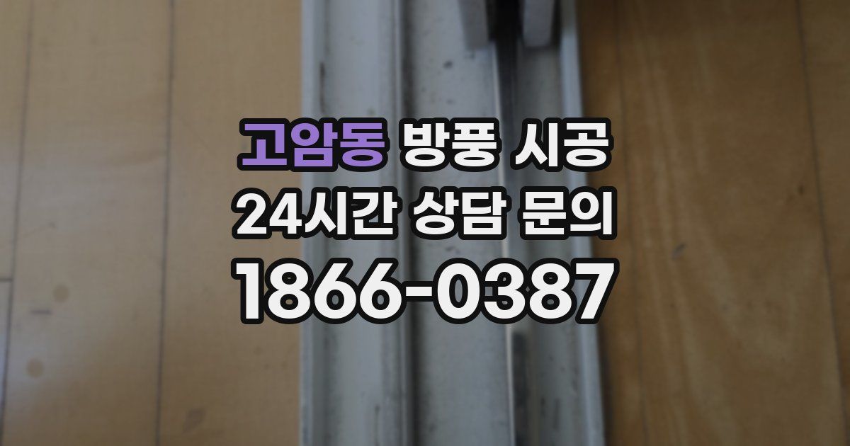 고암동 방풍 시공