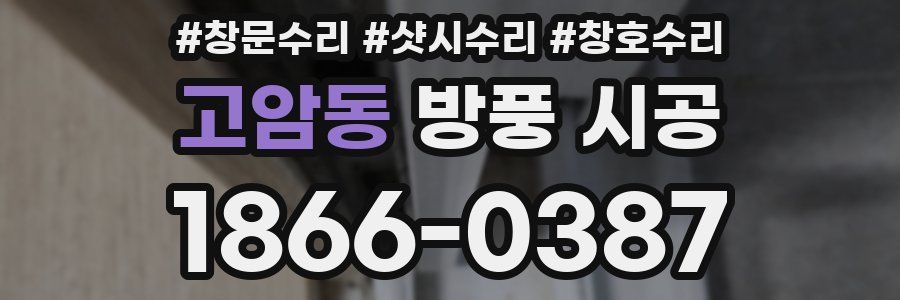 고암동 방풍 시공