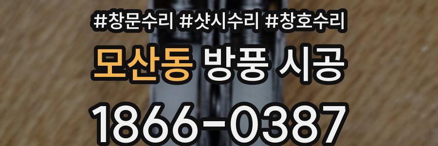 모산동 방풍 시공