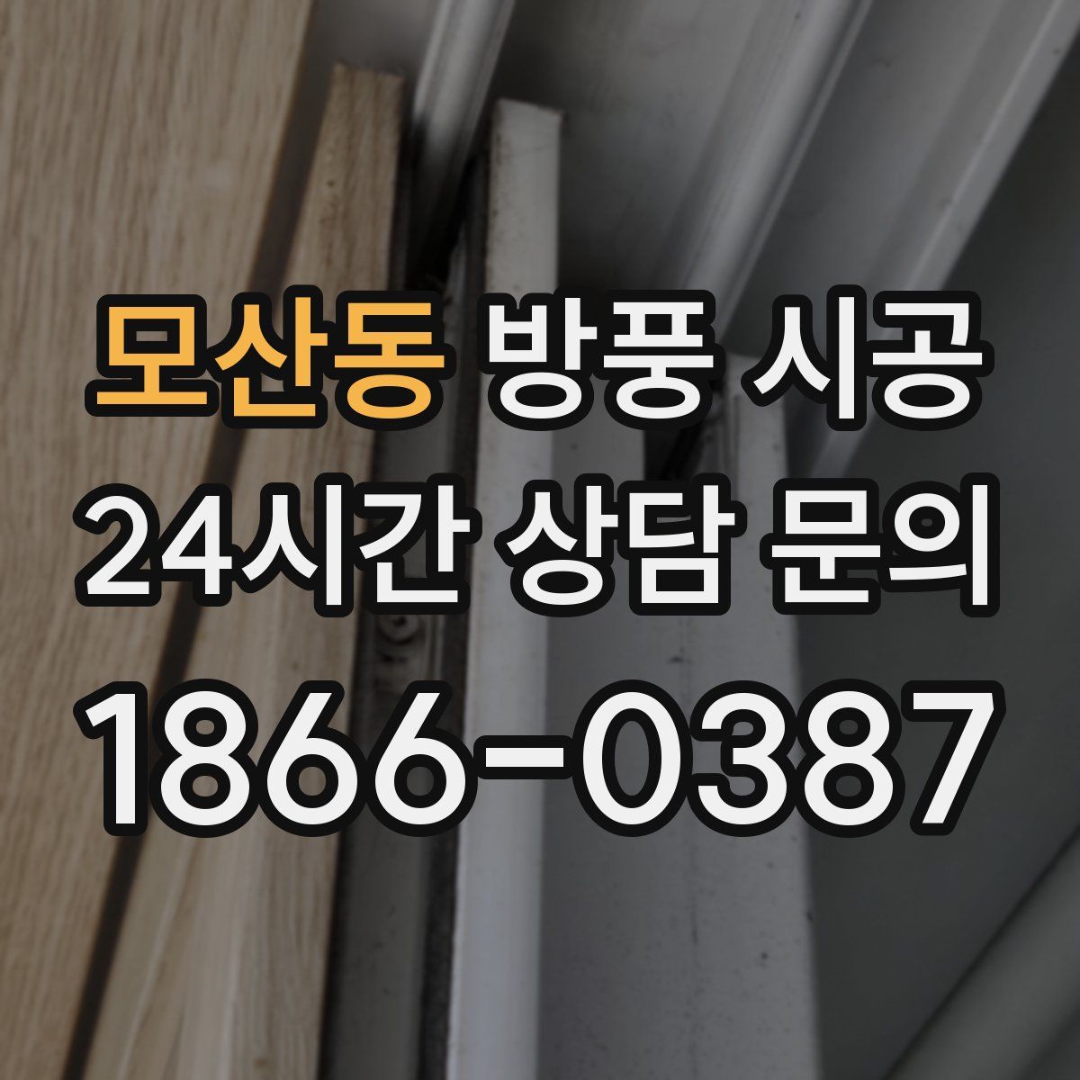 모산동 방풍 시공