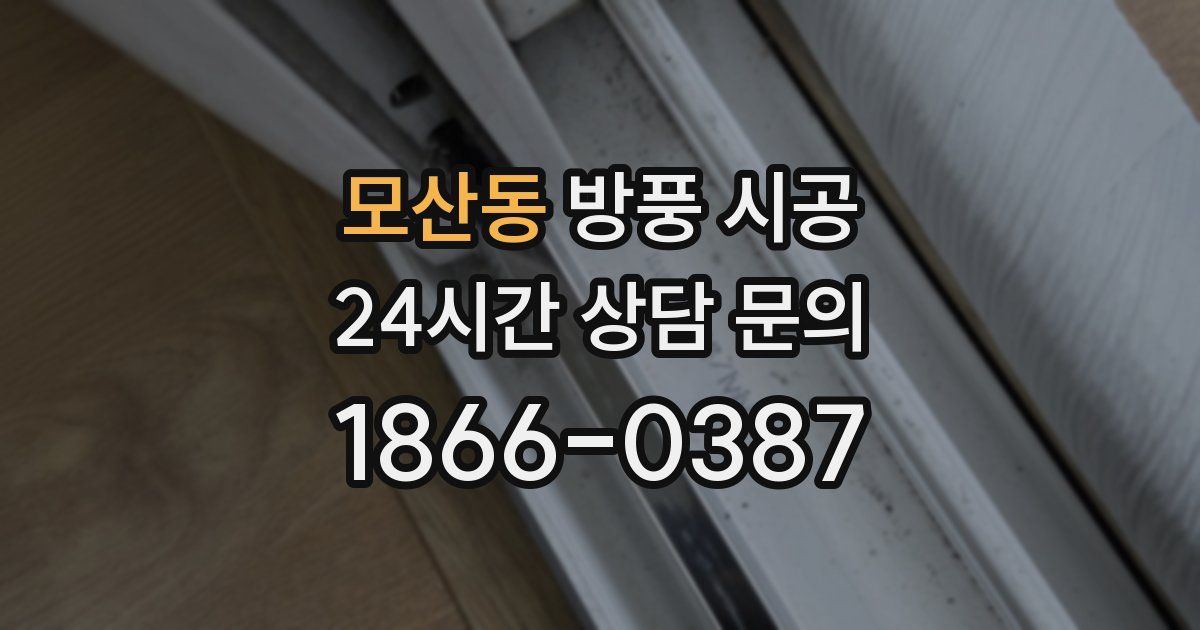 모산동 방풍 시공