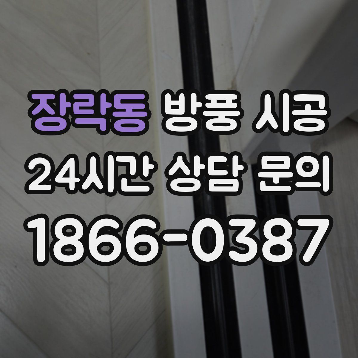 장락동 방풍 시공