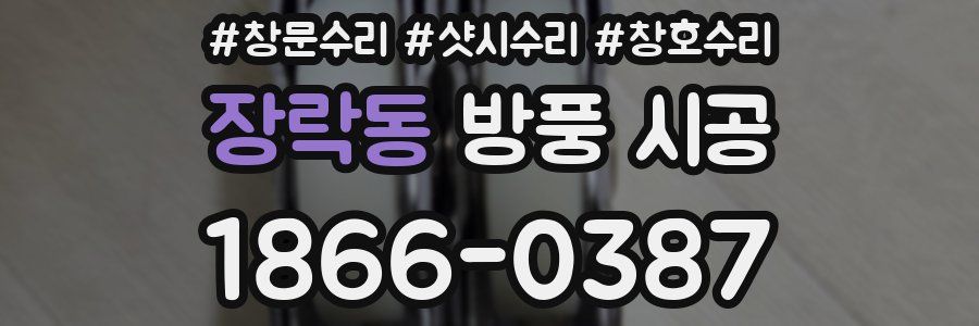 장락동 방풍 시공