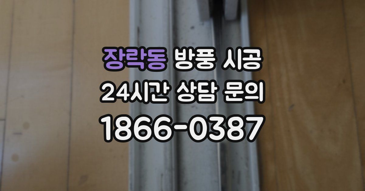 장락동 방풍 시공