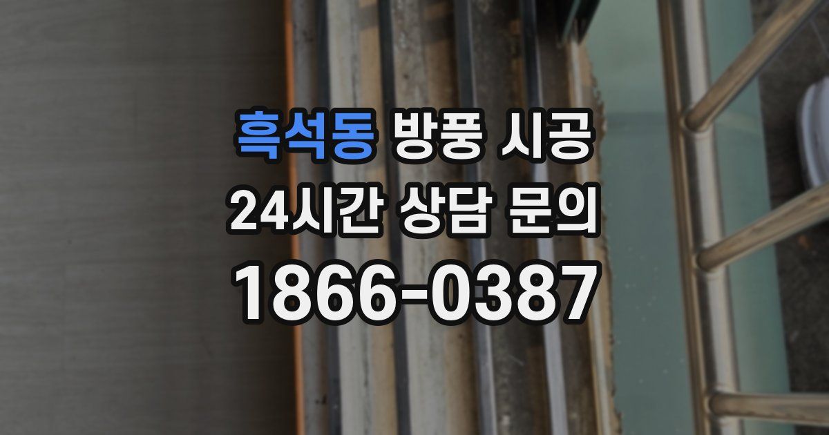 흑석동 방풍 시공