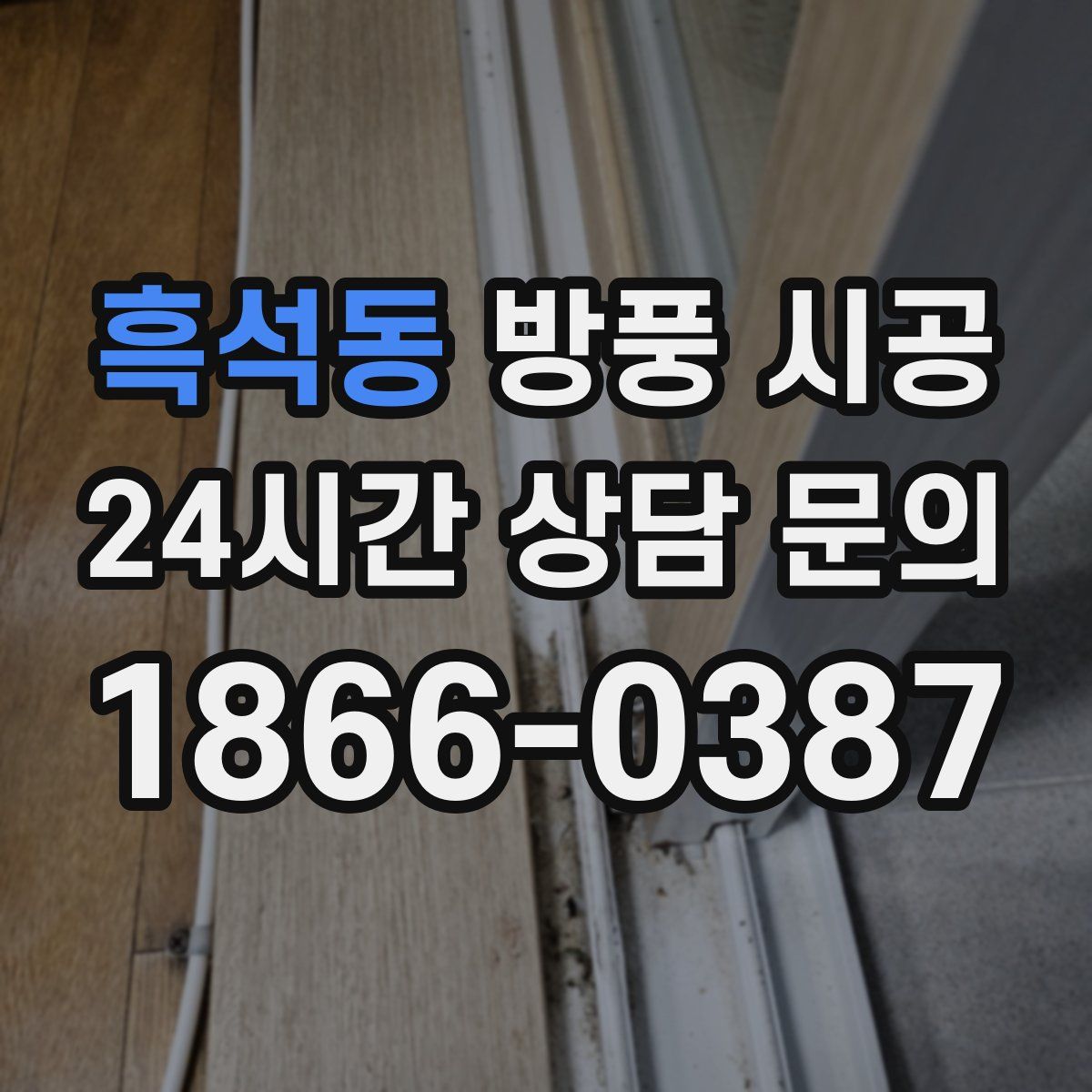 흑석동 방풍 시공