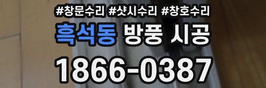 흑석동 방풍 시공