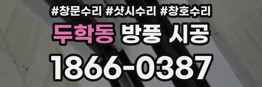 두학동 방풍 시공