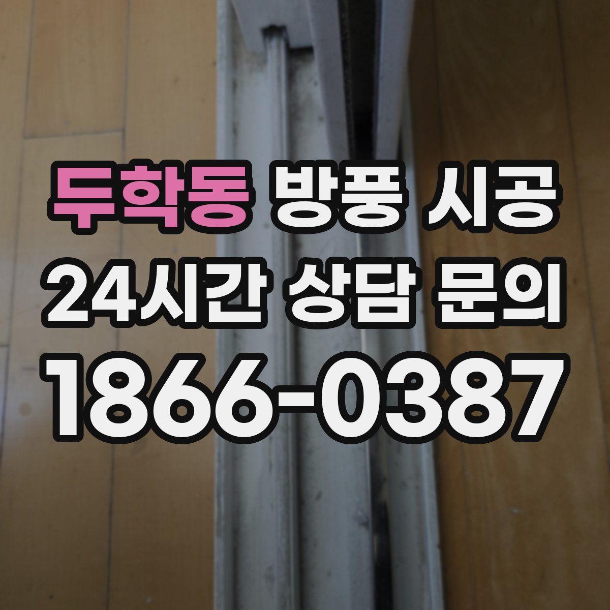 두학동 방풍 시공