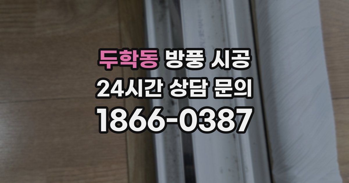 두학동 방풍 시공