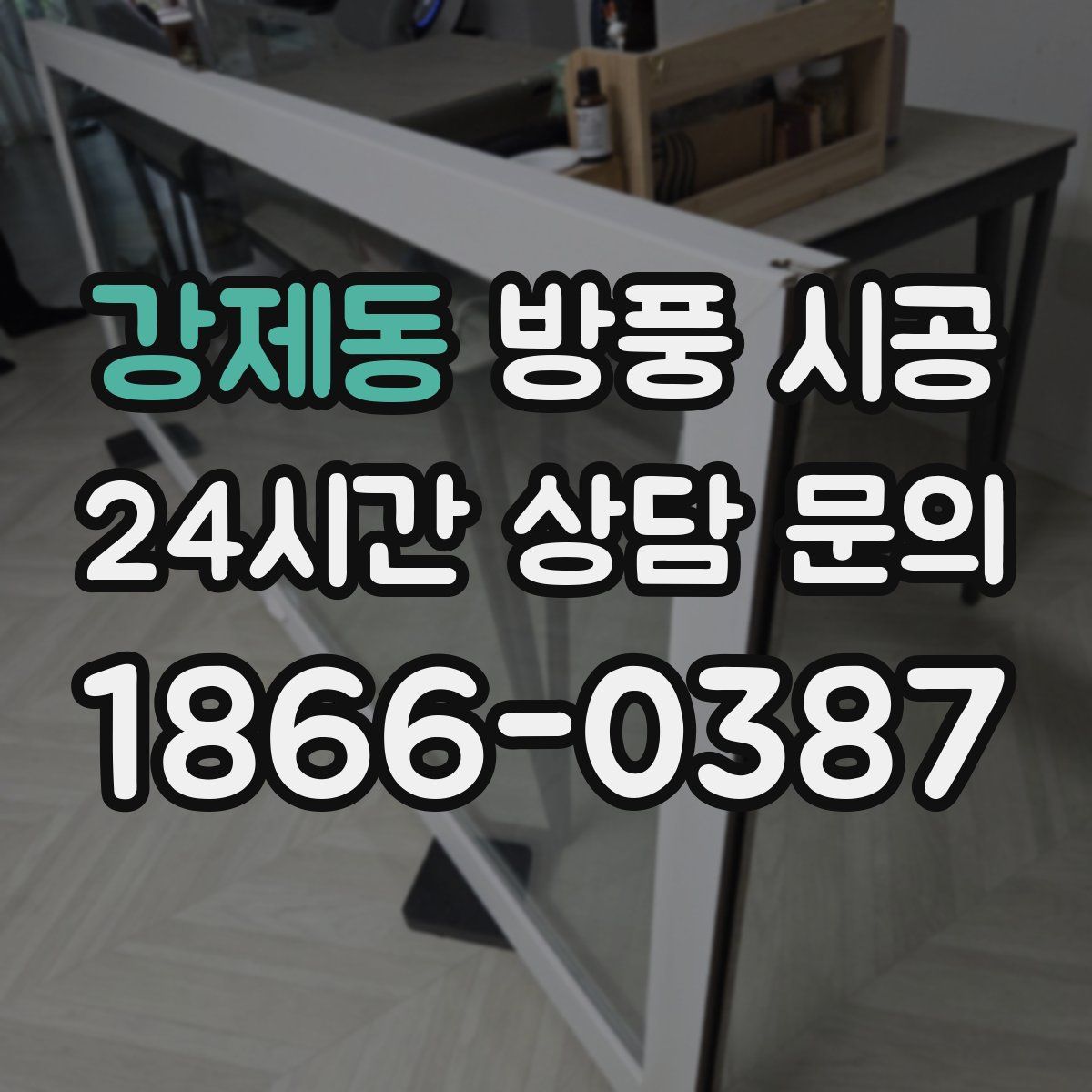 강제동 방풍 시공