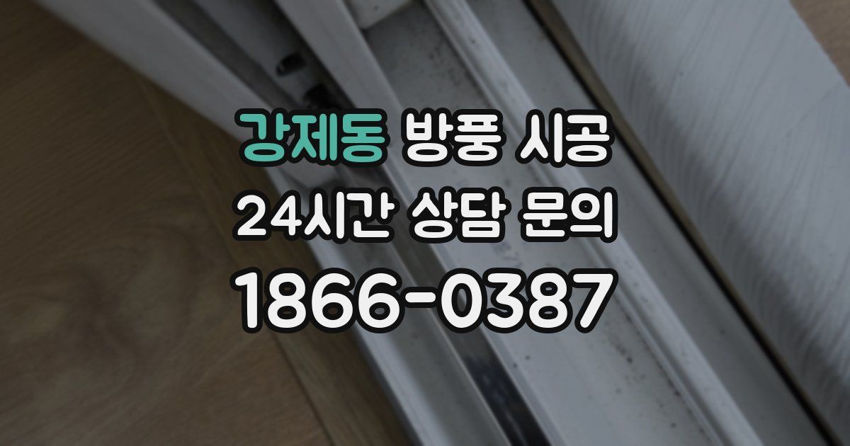 강제동 방풍 시공