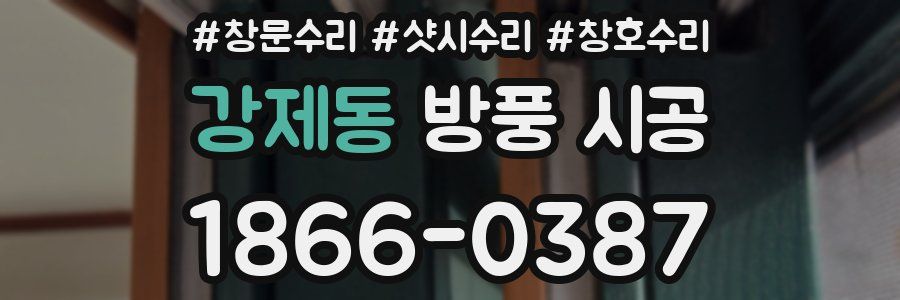 강제동 방풍 시공