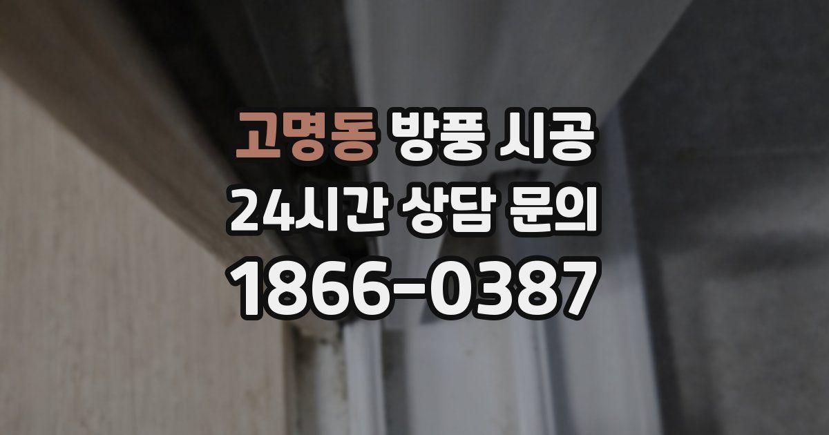 고명동 방풍 시공