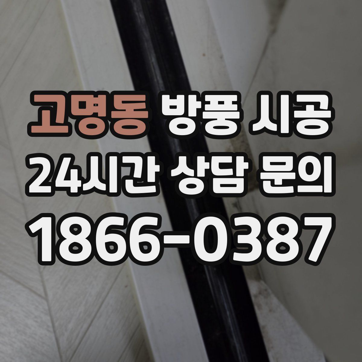 고명동 방풍 시공