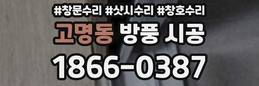 고명동 방풍 시공