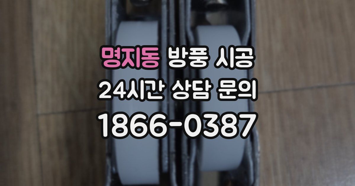 명지동 방풍 시공