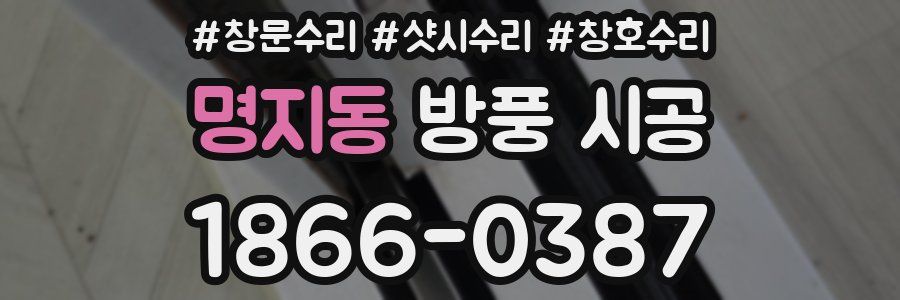 명지동 방풍 시공