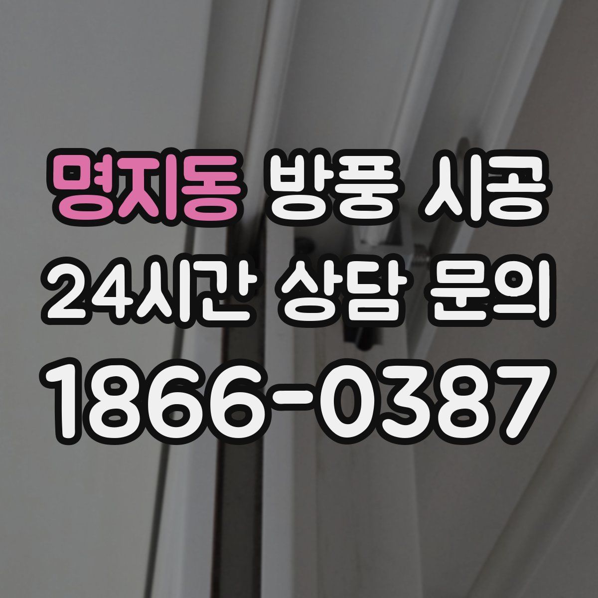 명지동 방풍 시공