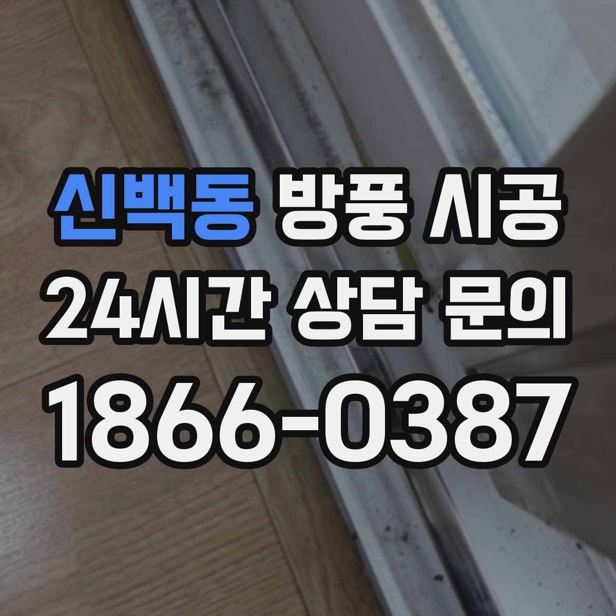 신백동 방풍 시공