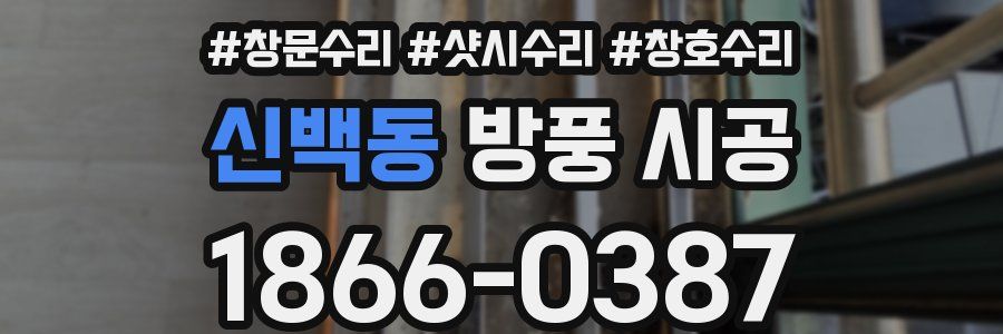 신백동 방풍 시공