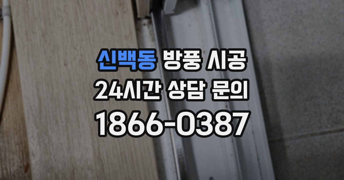 신백동 방풍 시공