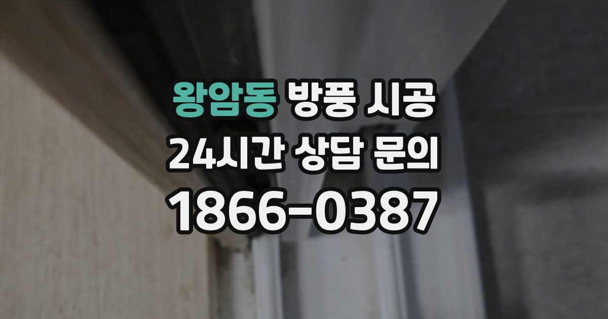 왕암동 방풍 시공