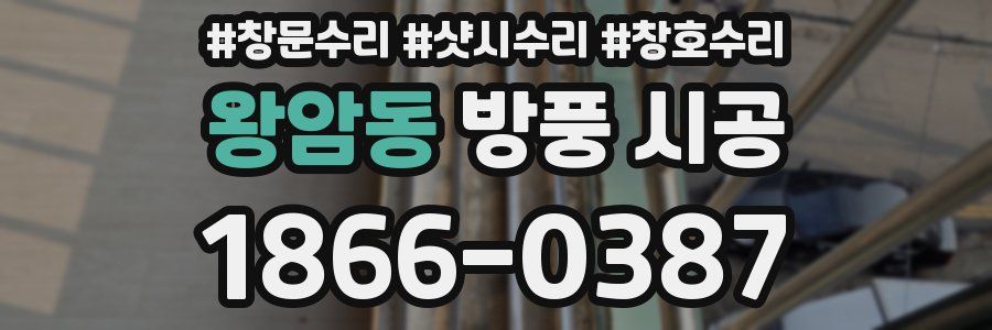 왕암동 방풍 시공