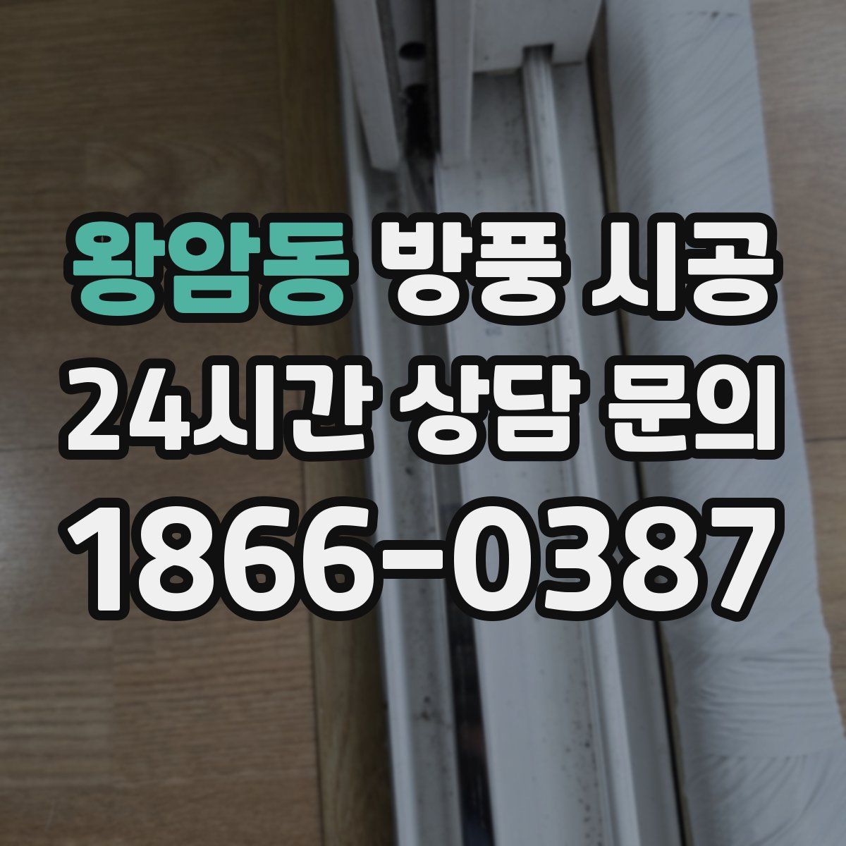 왕암동 방풍 시공