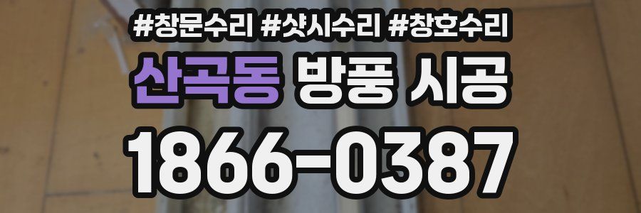 산곡동 방풍 시공