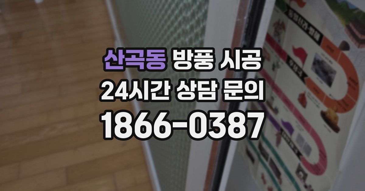 산곡동 방풍 시공