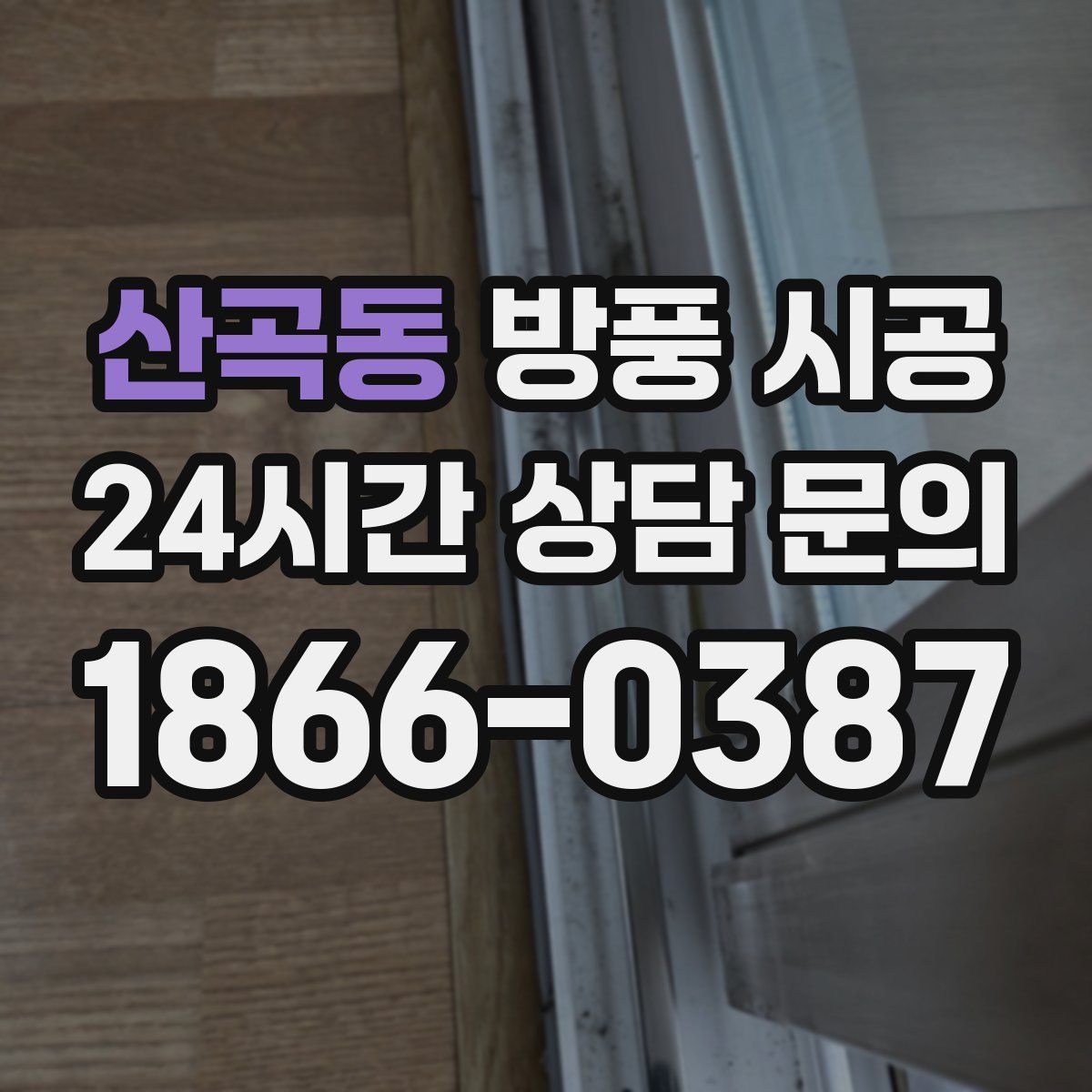 산곡동 방풍 시공