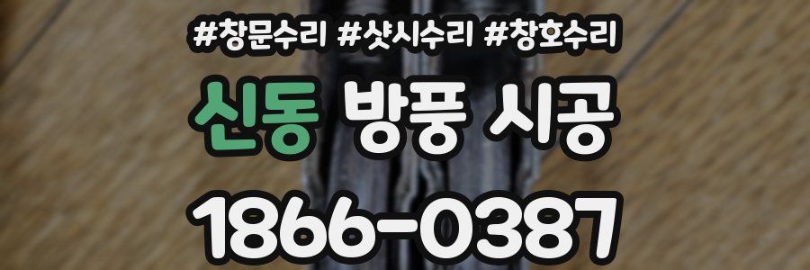 신동 방풍 시공