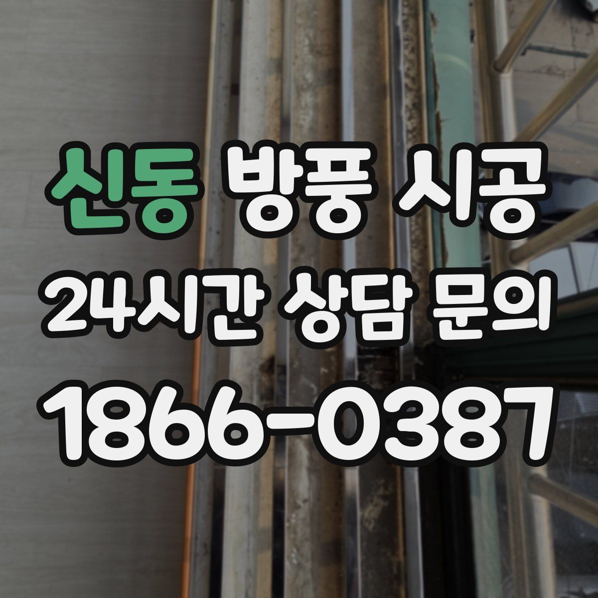 신동 방풍 시공