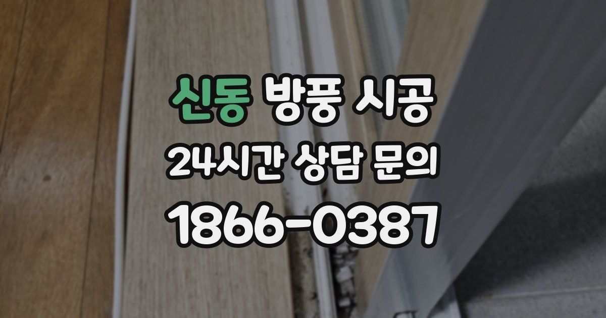 신동 방풍 시공