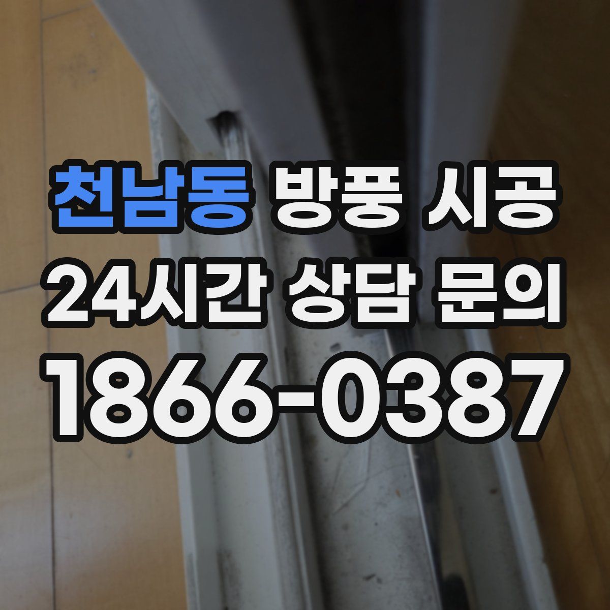 천남동 방풍 시공