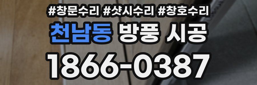 천남동 방풍 시공