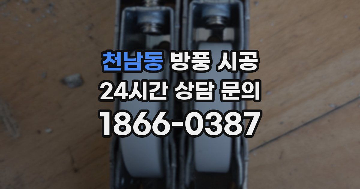 천남동 방풍 시공