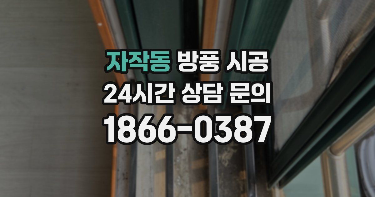 자작동 방풍 시공