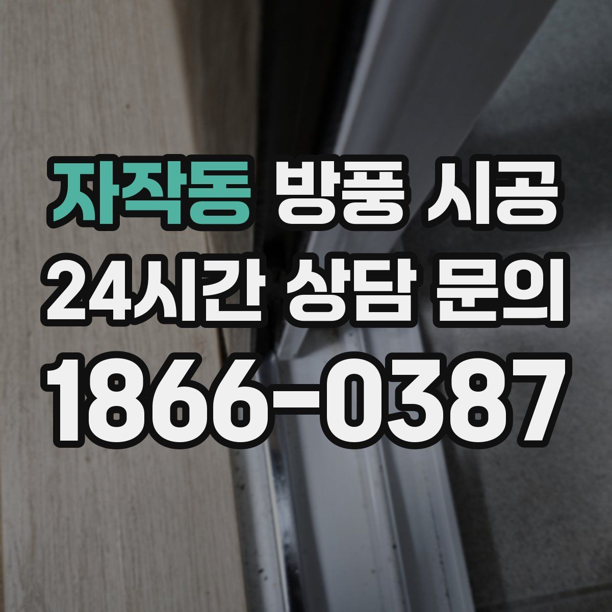 자작동 방풍 시공