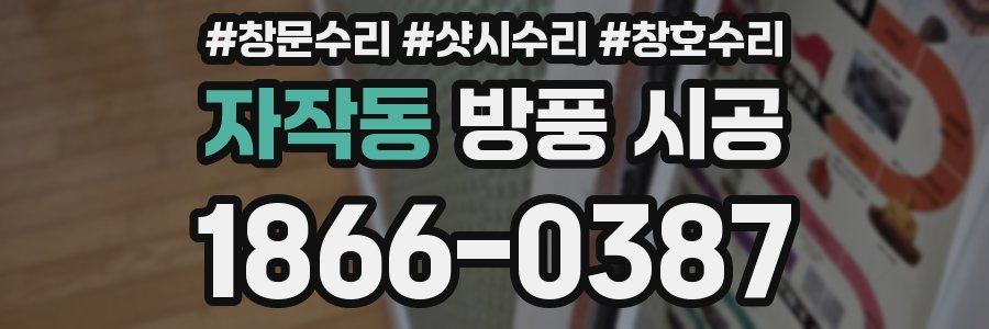 자작동 방풍 시공