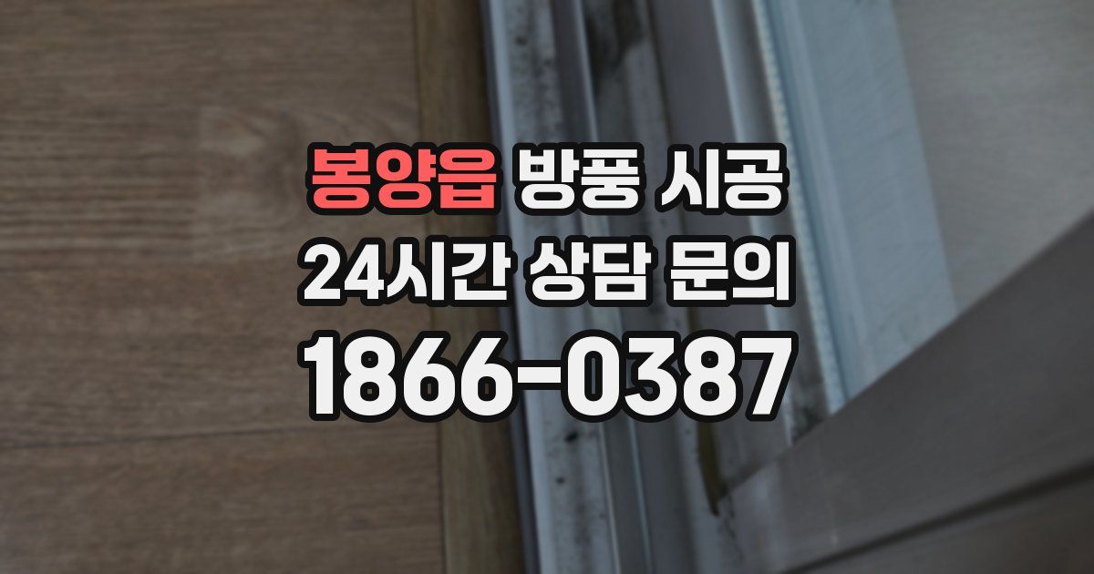 봉양읍 방풍 시공