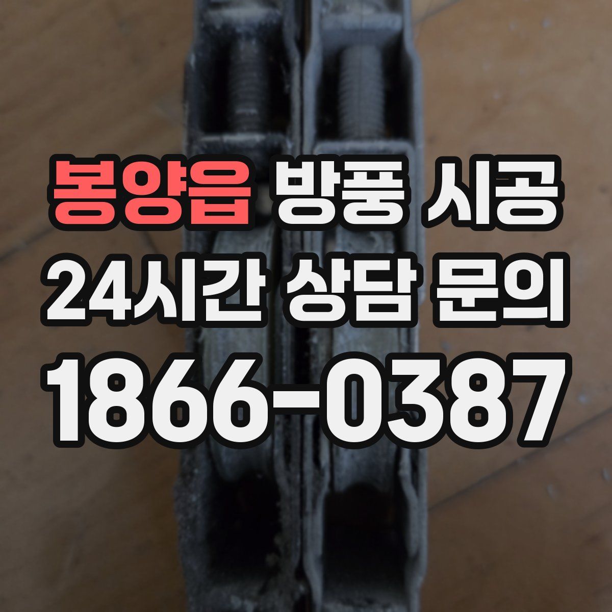 봉양읍 방풍 시공