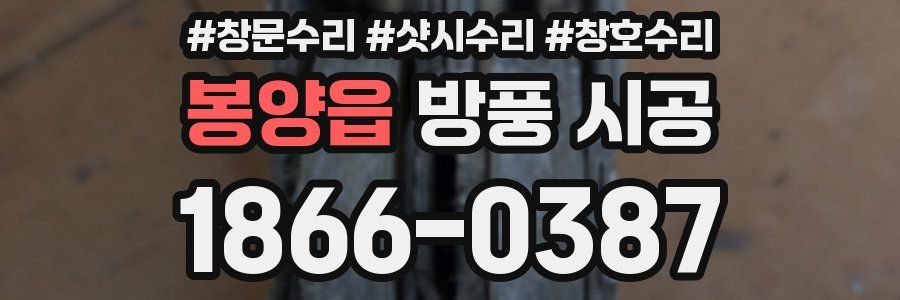 봉양읍 방풍 시공